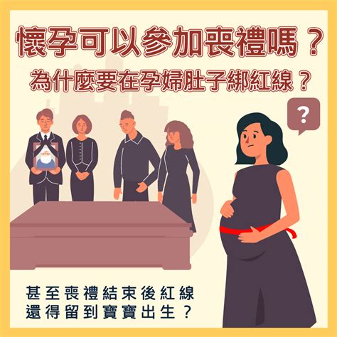 孕婦喪事禁忌|懷孕可以去喪禮嗎？準媽媽的喪禮參與指南與禁忌 